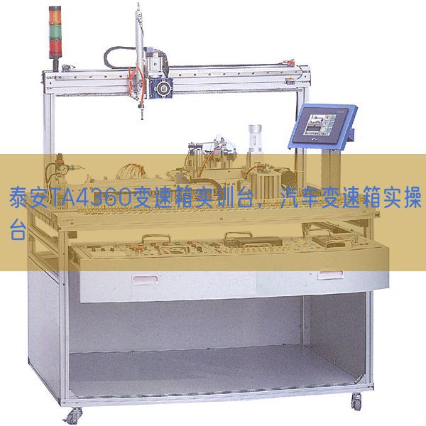 泰安TA4360變速箱實訓臺，汽車變速箱實操臺(圖1)