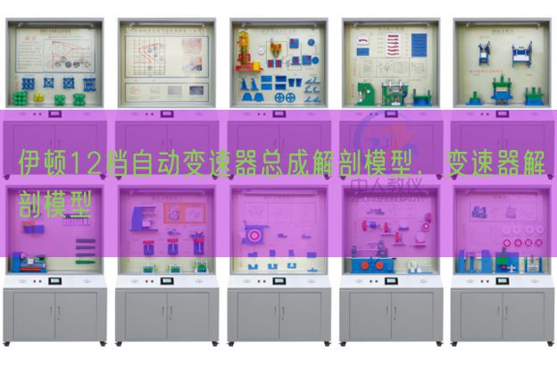 伊頓12檔自動變速器總成解剖模型，變速器解剖模型(圖1)