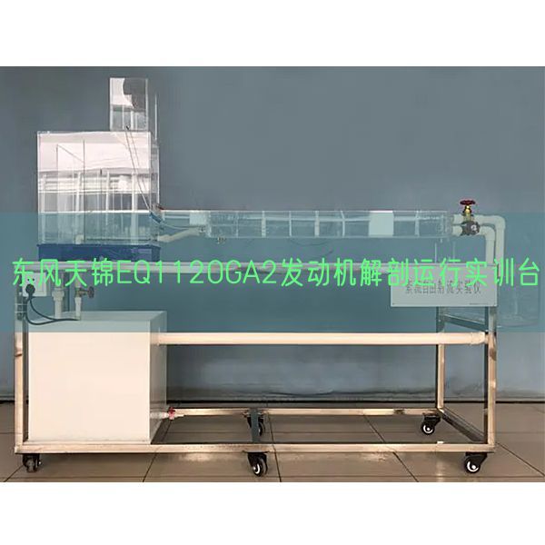 東風(fēng)天錦EQ1120GA2發(fā)動機(jī)解剖運行實訓(xùn)臺(圖1)
