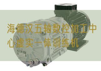 海德漢五軸數控加工中心虛實一體訓練機(圖1)