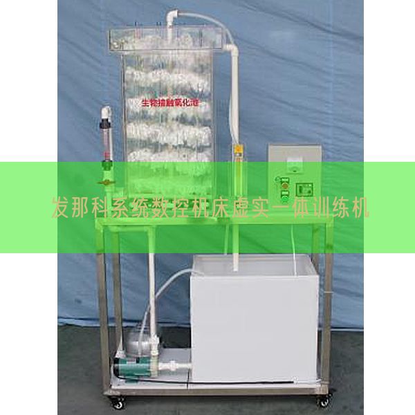 發(fā)那科系統(tǒng)數(shù)控機(jī)床虛實(shí)一體訓(xùn)練機(jī)(圖1)