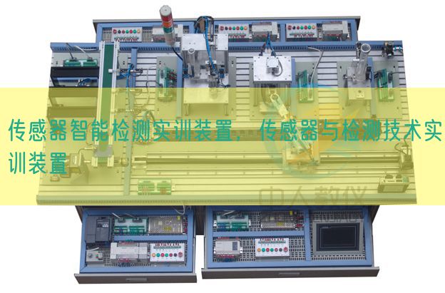 傳感器智能檢測(cè)實(shí)訓(xùn)裝置，傳感器與檢測(cè)技術(shù)實(shí)訓(xùn)裝置(圖1)