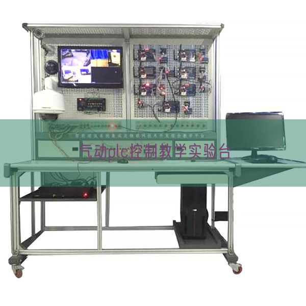 氣動plc控制教學實驗臺(圖1)