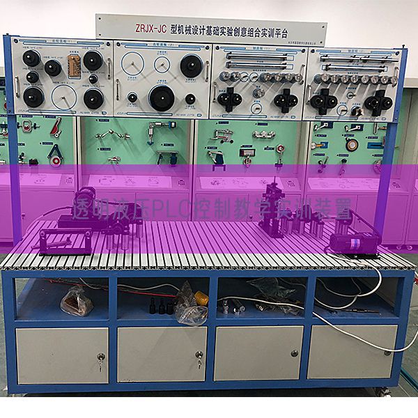 透明液壓PLC控制教學(xué)實(shí)訓(xùn)裝置(圖1)