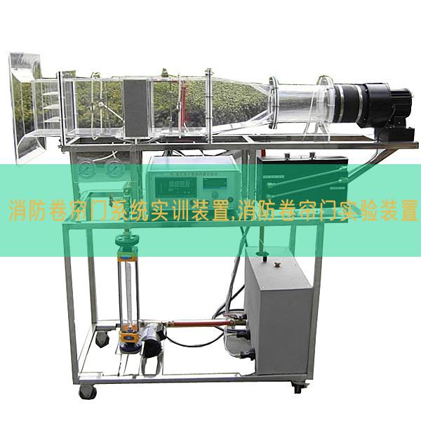 消防卷簾門系統實訓裝置,消防卷簾門實驗裝置(圖1)