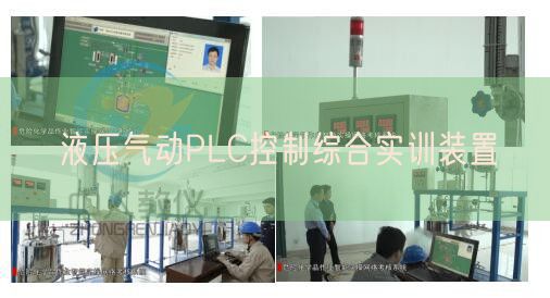 液壓氣動PLC控制綜合實訓(xùn)裝置(圖1)