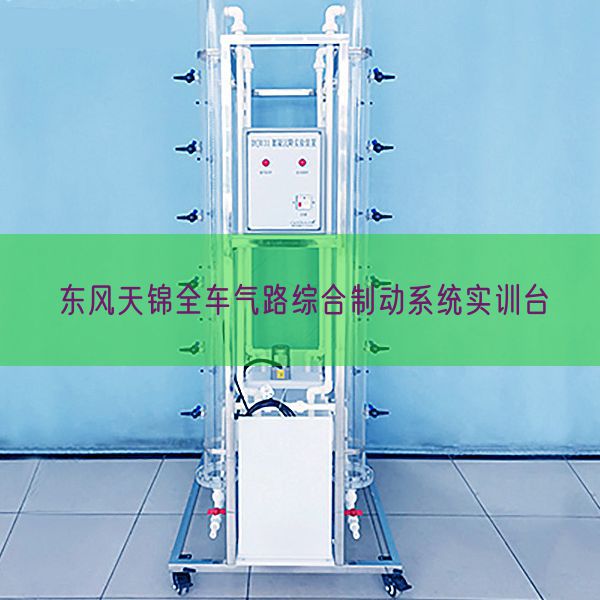 東風天錦全車氣路綜合制動系統實訓臺(圖1)