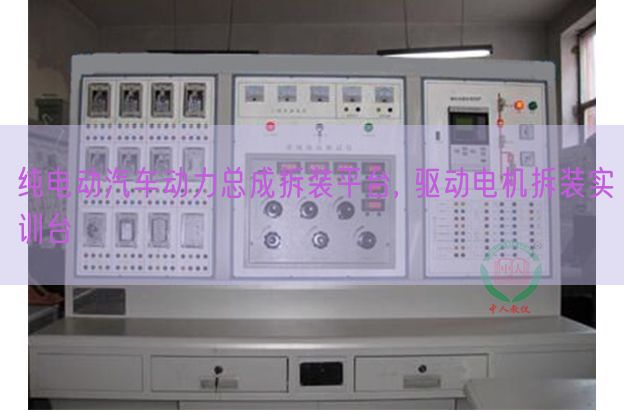 純電動汽車動力總成拆裝平臺, 驅動電機拆裝實訓臺(圖1)