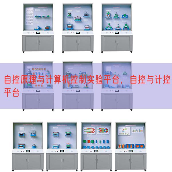 自控原理與計算機控制實驗平臺，自控與計控平臺(圖1)