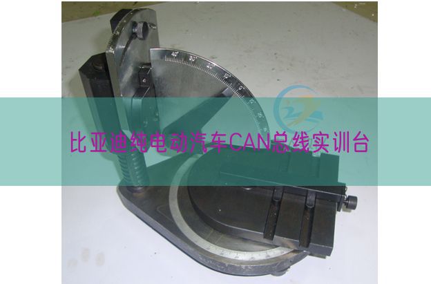 比亞迪純電動汽車CAN總線實訓臺(圖1)