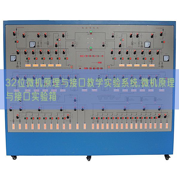 32位微機原理與接口教學實驗系統,微機原理與接口實驗箱(圖1)
