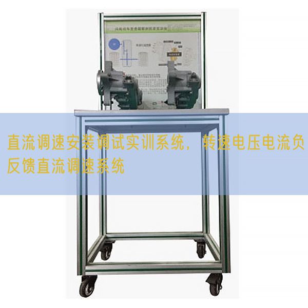 直流調速安裝調試實訓系統，轉速電壓電流負反饋直流調速系統(圖1)