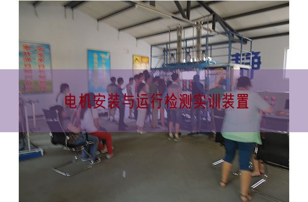 電機安裝與運行檢測實訓裝置(圖1)