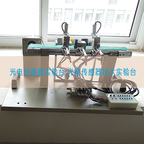 光電傳感器實驗臺,光電傳感器技術實驗臺(圖1)