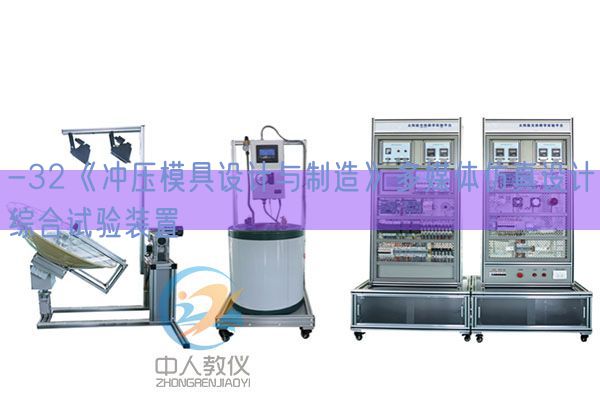 -32《沖壓模具設計與制造》多媒體仿真設計綜合試驗裝置(圖1)