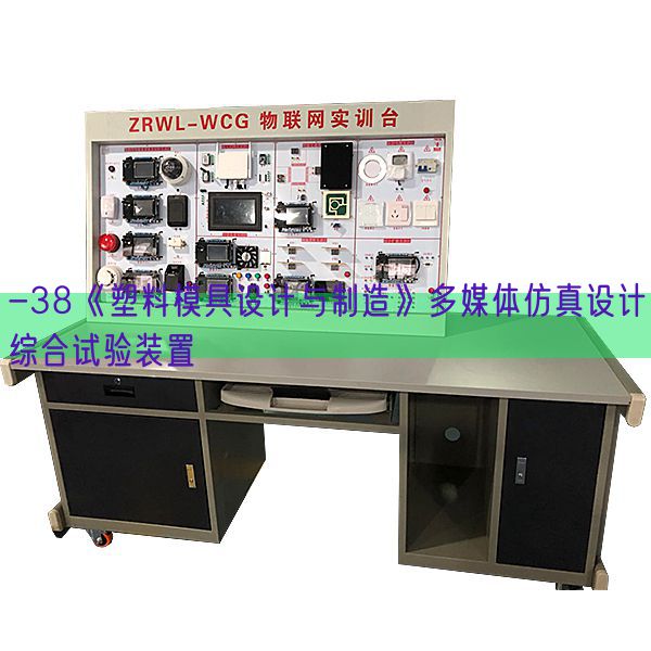 -38《塑料模具設計與制造》多媒體仿真設計綜合試驗裝置(圖1)