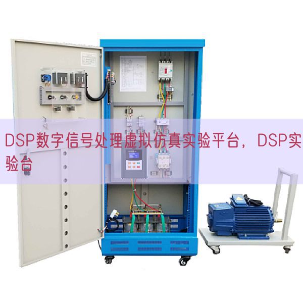 DSP數(shù)字信號(hào)處理虛擬仿真實(shí)驗(yàn)平臺(tái)，DSP實(shí)驗(yàn)臺(tái)(圖1)