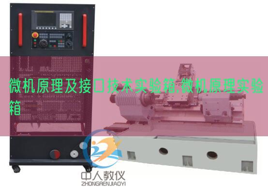 微機原理及接口技術實驗箱,微機原理實驗箱(圖1)