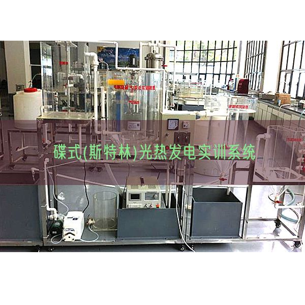 碟式(斯特林)光熱發(fā)電實訓系統(tǒng)(圖1)