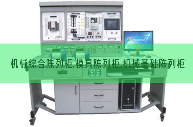 機械綜合陳列柜,模具陳列柜,機械基礎陳列柜(圖1)