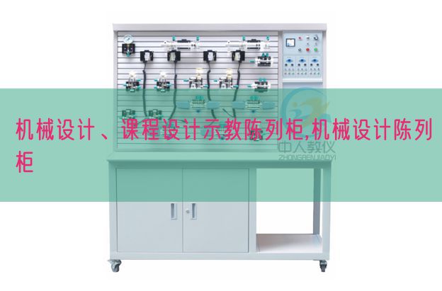 機械設計、課程設計示教陳列柜,機械設計陳列柜(圖1)
