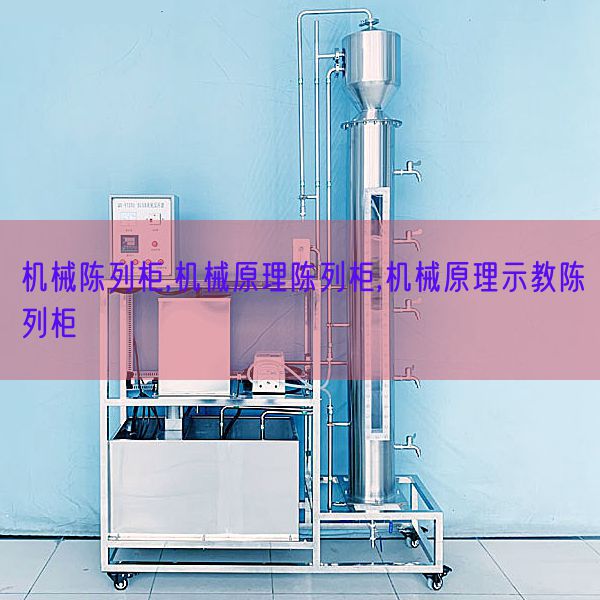 機(jī)械陳列柜,機(jī)械原理陳列柜,機(jī)械原理示教陳列柜(圖1)