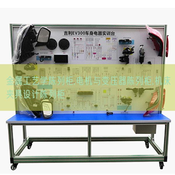 金屬工藝學陳列柜,電機與變壓器陳列柜,機床夾具設計陳列柜(圖1)