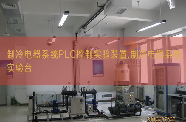制冷電器系統(tǒng)PLC控制實(shí)驗(yàn)裝置,制冷電器系統(tǒng)實(shí)驗(yàn)臺(tái)(圖1)