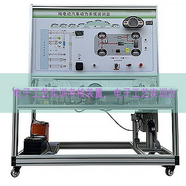 電子工藝實訓(xùn)考核裝置，電子工藝實訓(xùn)臺(圖1)