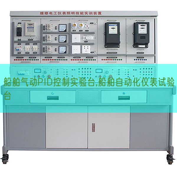 船舶氣動PID控制實驗臺,船舶自動化儀表試驗臺(圖1)