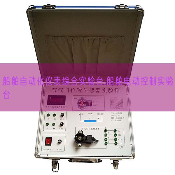 船舶自動化儀表綜合實驗臺,船舶電動控制實驗臺(圖1)