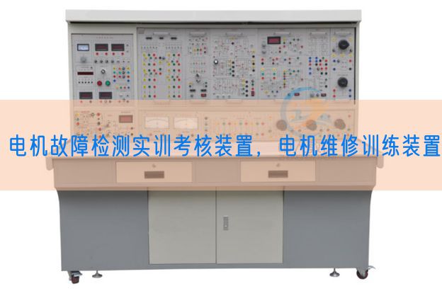 電機(jī)故障檢測(cè)實(shí)訓(xùn)考核裝置，電機(jī)維修訓(xùn)練裝置(圖1)