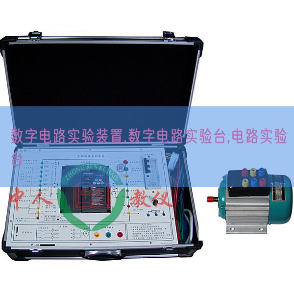 數字電路實驗裝置,數字電路實驗臺,電路實驗臺(圖1)