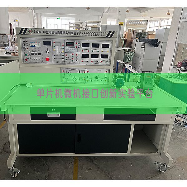 單片機微機接口創新實驗平臺(圖1)