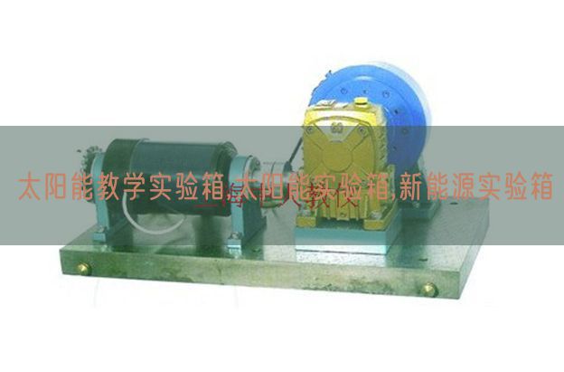 太陽能教學實驗箱,太陽能實驗箱,新能源實驗箱(圖1)