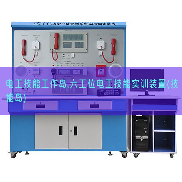 電工技能工作島,六工位電工技能實訓裝置(技能島)(圖1)