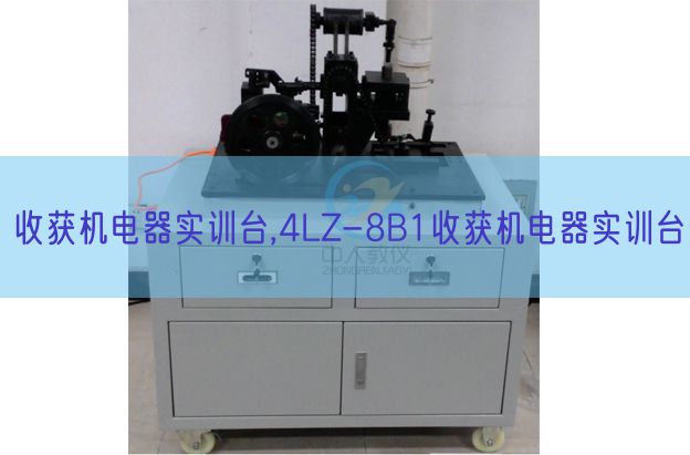 收獲機電器實訓臺,4LZ-8B1收獲機電器實訓臺(圖1)