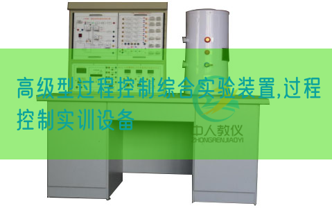 高級型過程控制綜合實驗裝置,過程控制實訓設備(圖1)