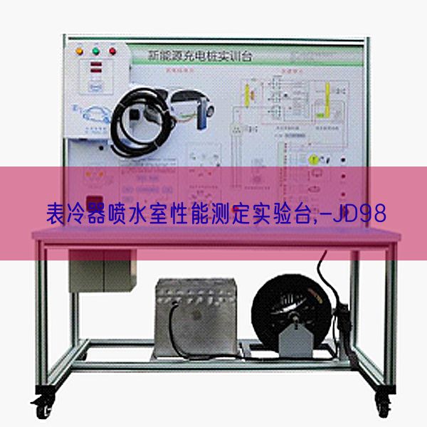 表冷器噴水室性能測定實驗臺,-JD98(圖1)