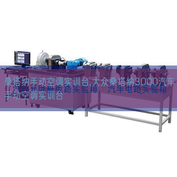 桑塔納手動空調實訓臺,大眾桑塔納3000汽車手動空調實訓臺(圖1)