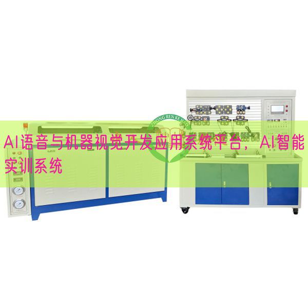 AI語音與機器視覺開發應用系統平臺，AI智能實訓系統(圖1)