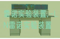 雷諾實驗裝置,-LN雷諾實驗裝置(圖1)