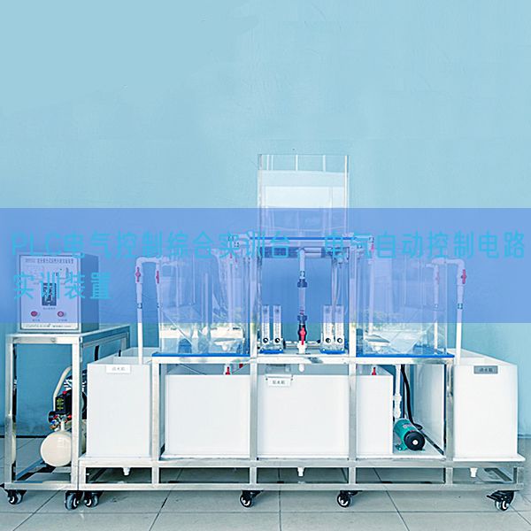 PLC電氣控制綜合實訓臺，電氣自動控制電路實訓裝置(圖1)