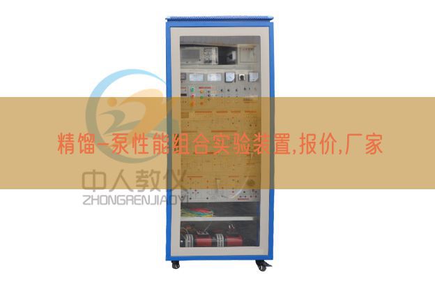 精餾-泵性能組合實驗裝置,報價,廠家(圖1)