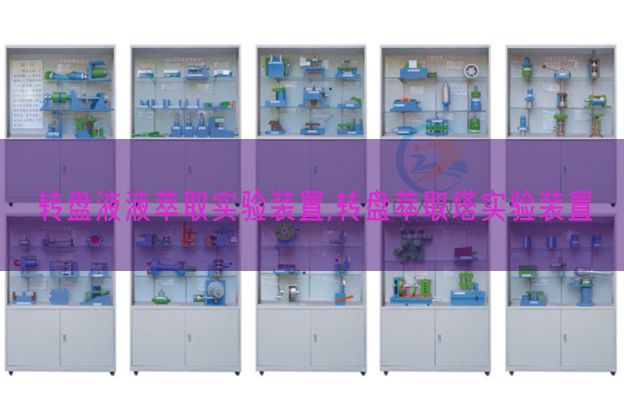 轉盤液液萃取實驗裝置,轉盤萃取塔實驗裝置(圖1)