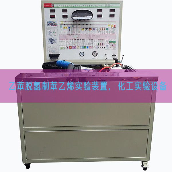 乙苯脫氫制苯乙烯實驗裝置，化工實驗設備(圖1)