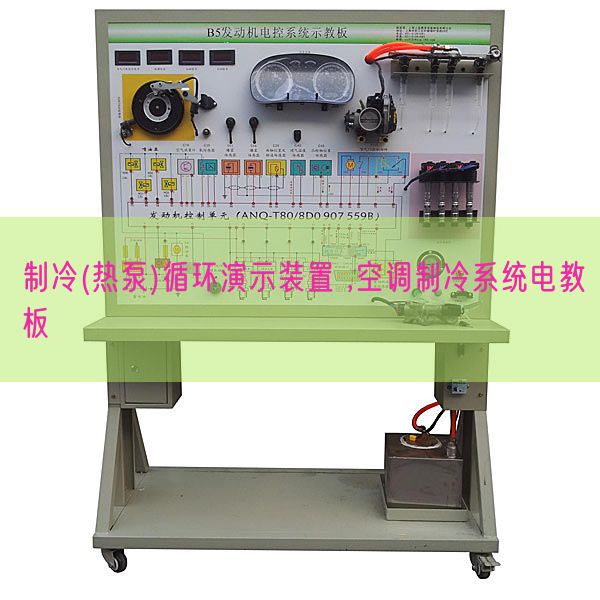 制冷(熱泵)循環演示裝置 ,空調制冷系統電教板(圖1)