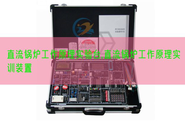 直流鍋爐工作原理實驗臺,直流鍋爐工作原理實訓裝置(圖1)