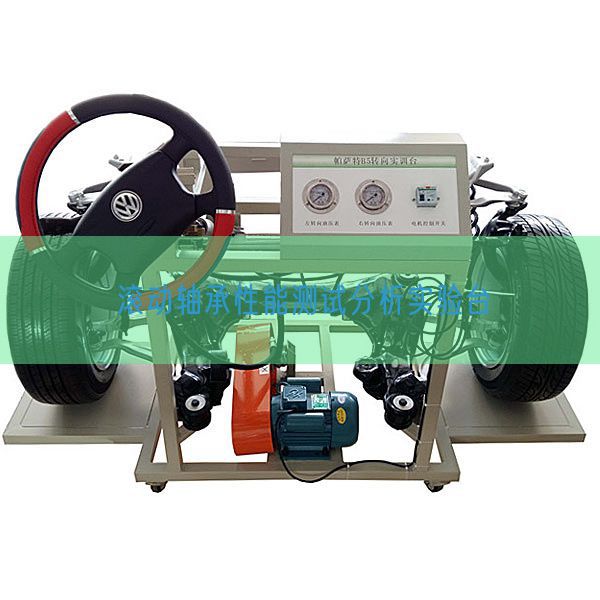 滾動(dòng)軸承性能測(cè)試分析實(shí)驗(yàn)臺(tái)(圖1)
