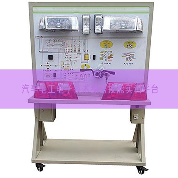 汽車電工電子技術綜合技能實訓平臺(圖1)